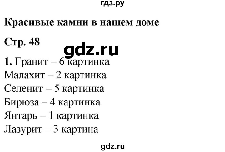 ГДЗ по окружающему миру 1 класс Плешаков рабочая тетрадь  часть 1. страница - 48, Решебник 2023