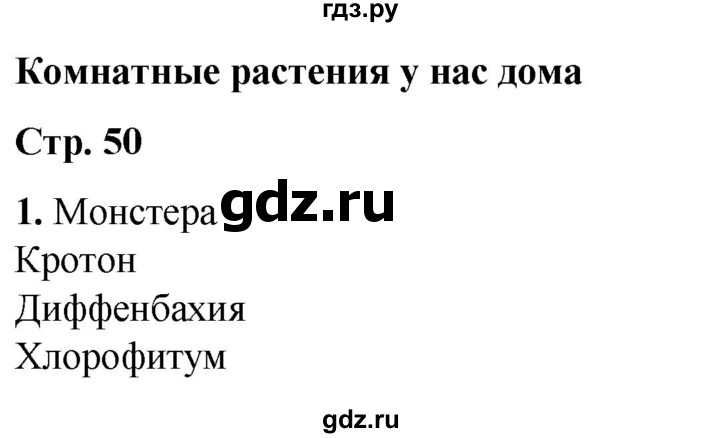 ГДЗ по окружающему миру 1 класс Плешаков рабочая тетрадь  часть 1. страница - 50, Решебник 2023