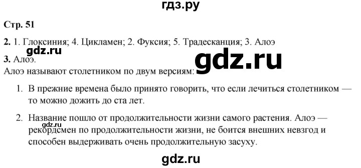 ГДЗ по окружающему миру 1 класс Плешаков рабочая тетрадь  часть 1. страница - 51, Решебник 2023