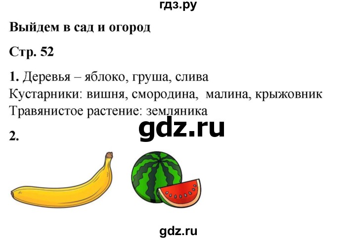 ГДЗ по окружающему миру 1 класс Плешаков рабочая тетрадь  часть 1. страница - 52, Решебник 2023