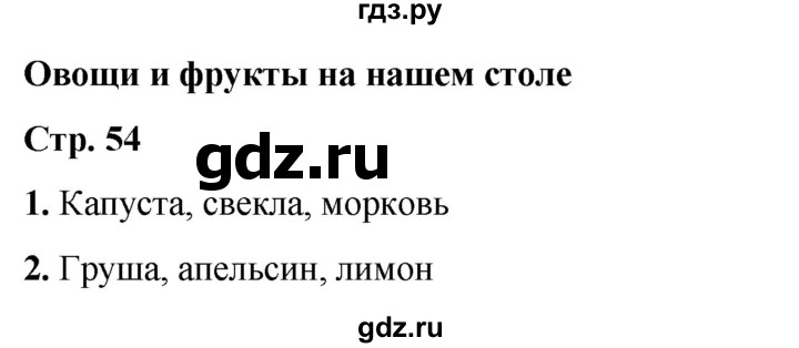 ГДЗ по окружающему миру 1 класс Плешаков рабочая тетрадь  часть 1. страница - 54, Решебник 2023