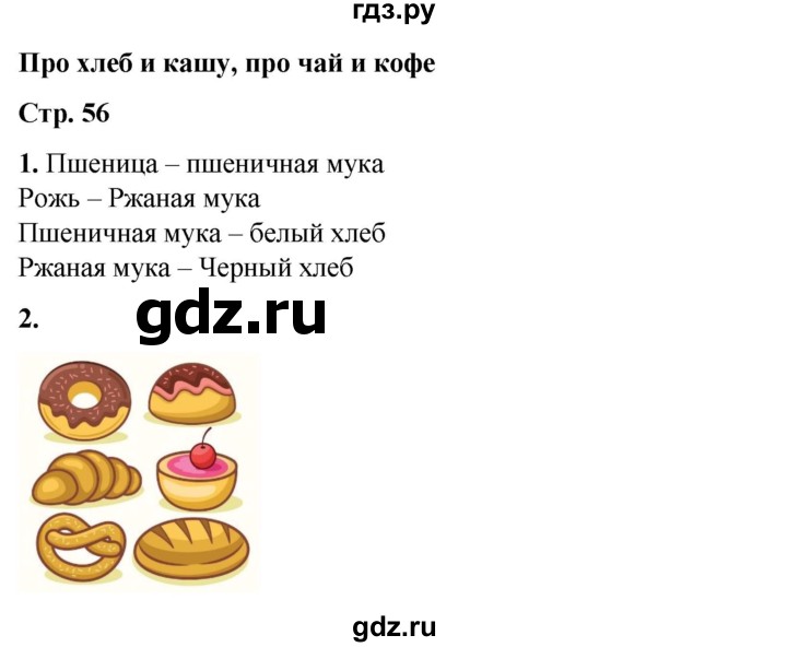 ГДЗ по окружающему миру 1 класс Плешаков рабочая тетрадь  часть 1. страница - 56, Решебник 2023