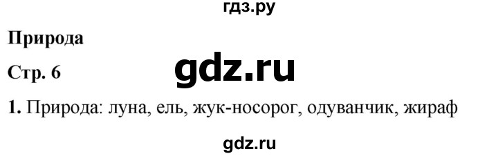 ГДЗ по окружающему миру 1 класс Плешаков рабочая тетрадь  часть 1. страница - 6, Решебник 2023