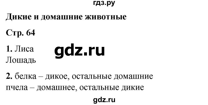 ГДЗ по окружающему миру 1 класс Плешаков рабочая тетрадь  часть 1. страница - 64, Решебник 2023