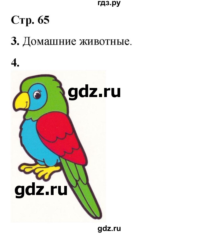 ГДЗ по окружающему миру 1 класс Плешаков рабочая тетрадь  часть 1. страница - 65, Решебник 2023