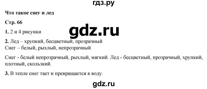 ГДЗ по окружающему миру 1 класс Плешаков рабочая тетрадь  часть 1. страница - 66, Решебник 2023