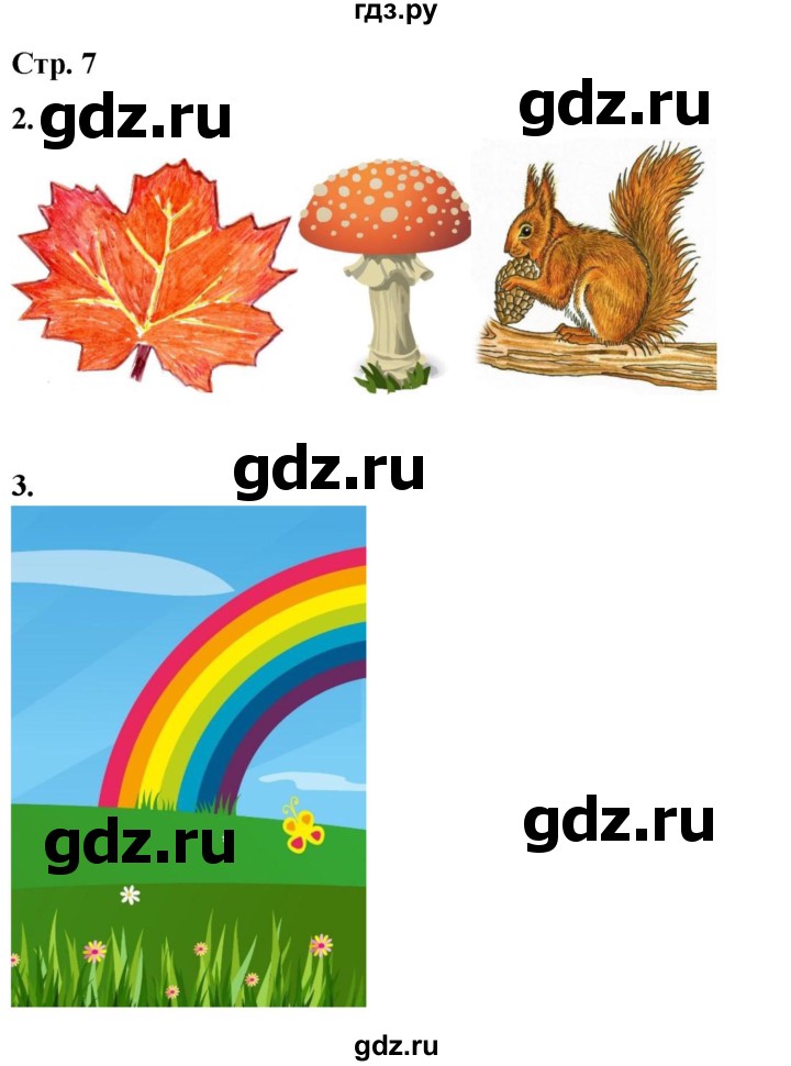 ГДЗ по окружающему миру 1 класс Плешаков рабочая тетрадь  часть 1. страница - 7, Решебник 2023