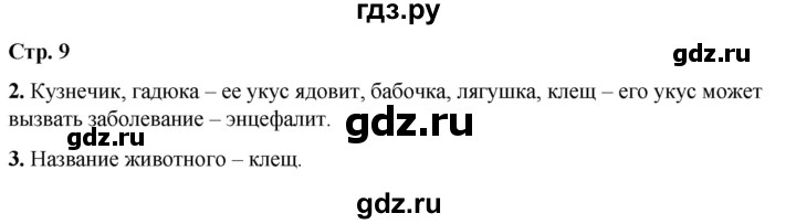 ГДЗ по окружающему миру 1 класс Плешаков рабочая тетрадь  часть 1. страница - 9, Решебник 2023