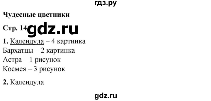 ГДЗ по окружающему миру 1 класс Плешаков рабочая тетрадь  часть 2. страница - 14, Решебник 2023