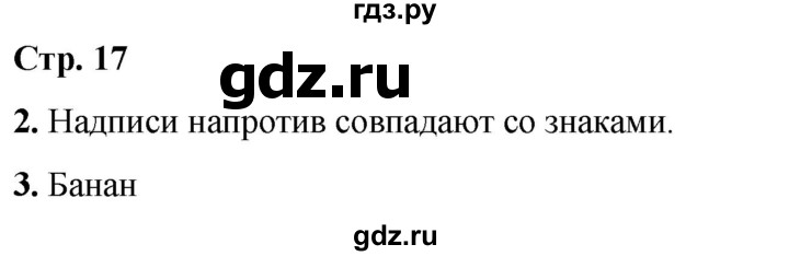 ГДЗ по окружающему миру 1 класс Плешаков рабочая тетрадь  часть 2. страница - 17, Решебник 2023