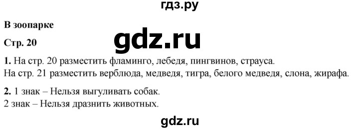 ГДЗ по окружающему миру 1 класс Плешаков рабочая тетрадь  часть 2. страница - 20, Решебник 2023