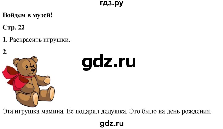 ГДЗ по окружающему миру 1 класс Плешаков рабочая тетрадь  часть 2. страница - 22, Решебник 2023