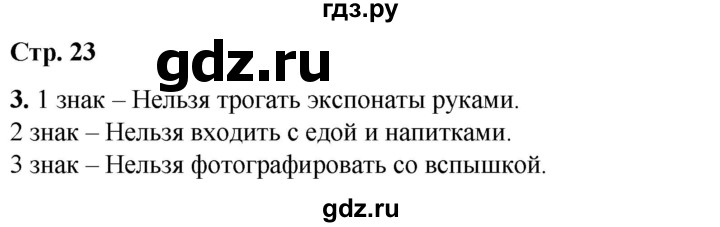 ГДЗ по окружающему миру 1 класс Плешаков рабочая тетрадь  часть 2. страница - 23, Решебник 2023