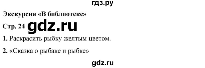 ГДЗ по окружающему миру 1 класс Плешаков рабочая тетрадь  часть 2. страница - 24, Решебник 2023