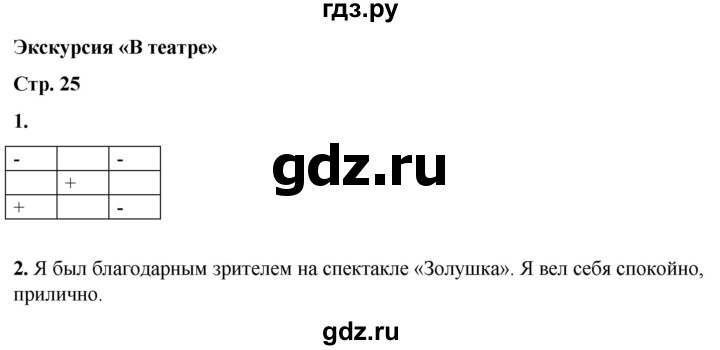 ГДЗ по окружающему миру 1 класс Плешаков рабочая тетрадь  часть 2. страница - 25, Решебник 2023