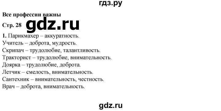 ГДЗ по окружающему миру 1 класс Плешаков рабочая тетрадь  часть 2. страница - 28, Решебник 2023