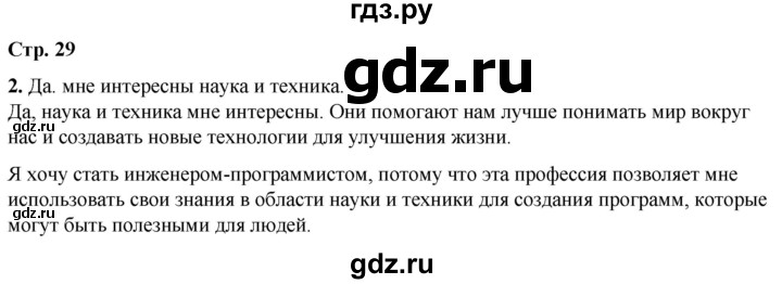 ГДЗ по окружающему миру 1 класс Плешаков рабочая тетрадь  часть 2. страница - 29, Решебник 2023