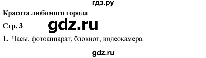 ГДЗ по окружающему миру 1 класс Плешаков рабочая тетрадь  часть 2. страница - 3, Решебник 2023