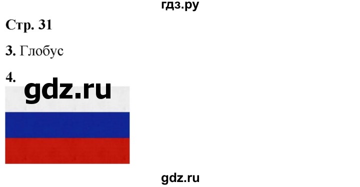 ГДЗ по окружающему миру 1 класс Плешаков рабочая тетрадь  часть 2. страница - 31, Решебник 2023