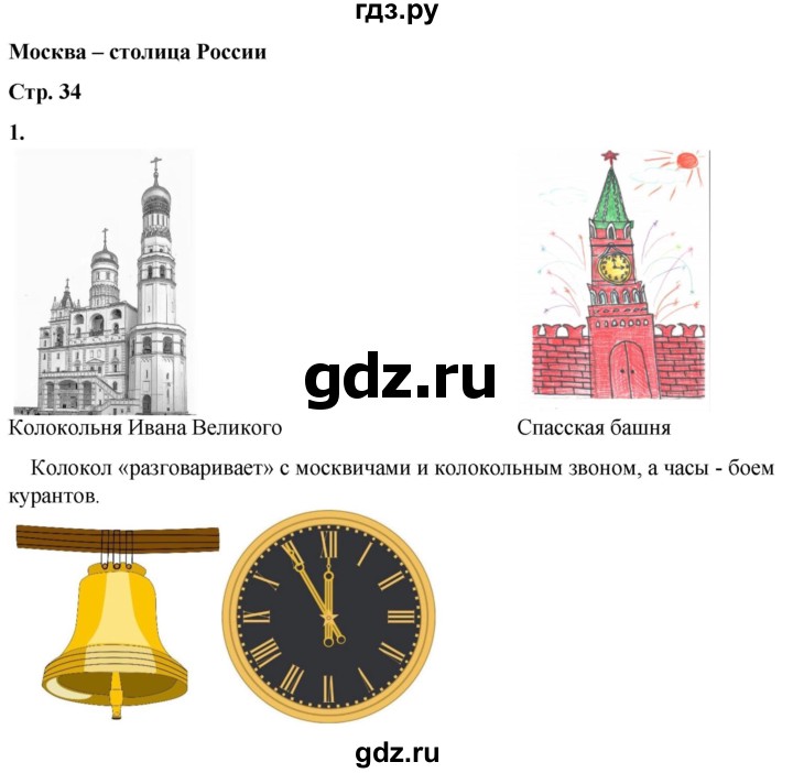 ГДЗ по окружающему миру 1 класс Плешаков рабочая тетрадь  часть 2. страница - 34, Решебник 2023