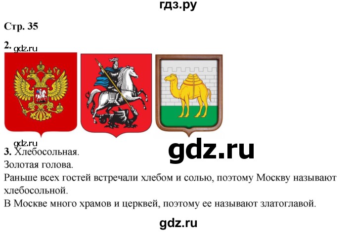 ГДЗ по окружающему миру 1 класс Плешаков рабочая тетрадь  часть 2. страница - 35, Решебник 2023