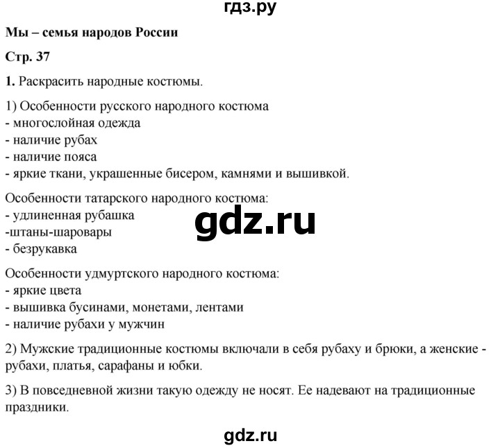 ГДЗ по окружающему миру 1 класс Плешаков рабочая тетрадь  часть 2. страница - 37, Решебник 2023