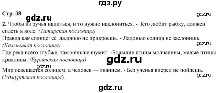 ГДЗ по окружающему миру 1 класс Плешаков рабочая тетрадь  часть 2. страница - 38, Решебник 2023