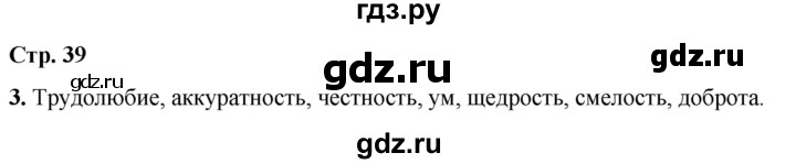 ГДЗ по окружающему миру 1 класс Плешаков рабочая тетрадь  часть 2. страница - 39, Решебник 2023