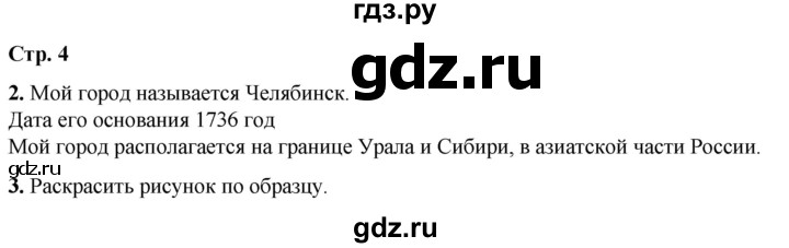 ГДЗ по окружающему миру 1 класс Плешаков рабочая тетрадь  часть 2. страница - 4, Решебник 2023