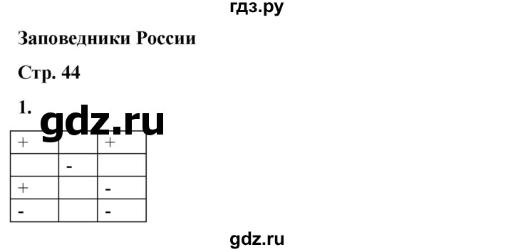 ГДЗ по окружающему миру 1 класс Плешаков рабочая тетрадь  часть 2. страница - 44, Решебник 2023