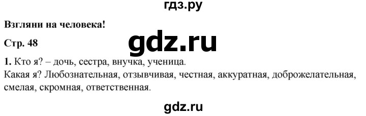 ГДЗ по окружающему миру 1 класс Плешаков рабочая тетрадь  часть 2. страница - 48, Решебник 2023