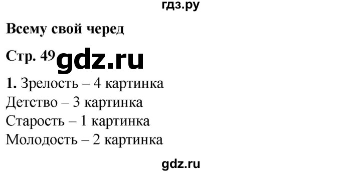 ГДЗ по окружающему миру 1 класс Плешаков рабочая тетрадь  часть 2. страница - 49, Решебник 2023