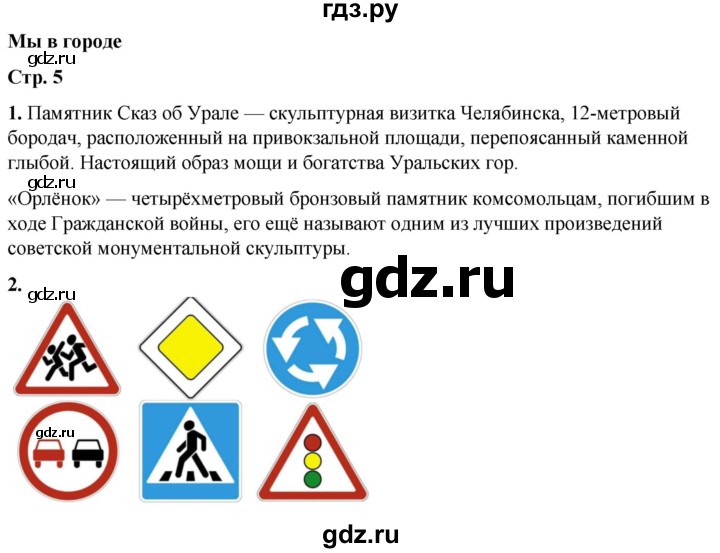 ГДЗ по окружающему миру 1 класс Плешаков рабочая тетрадь  часть 2. страница - 5, Решебник 2023