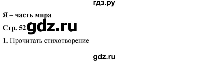 ГДЗ по окружающему миру 1 класс Плешаков рабочая тетрадь  часть 2. страница - 52, Решебник 2023