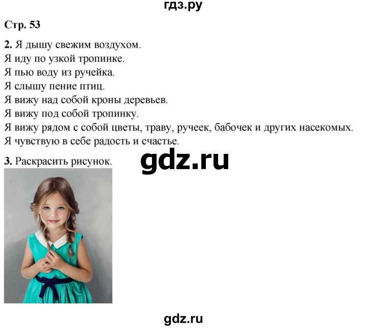 ГДЗ по окружающему миру 1 класс Плешаков рабочая тетрадь  часть 2. страница - 53, Решебник 2023