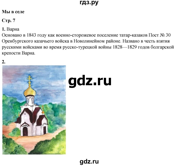 ГДЗ по окружающему миру 1 класс Плешаков рабочая тетрадь  часть 2. страница - 7, Решебник 2023