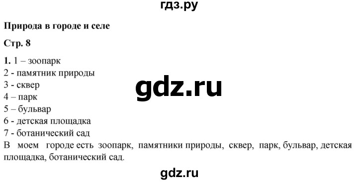 ГДЗ по окружающему миру 1 класс Плешаков рабочая тетрадь  часть 2. страница - 8, Решебник 2023