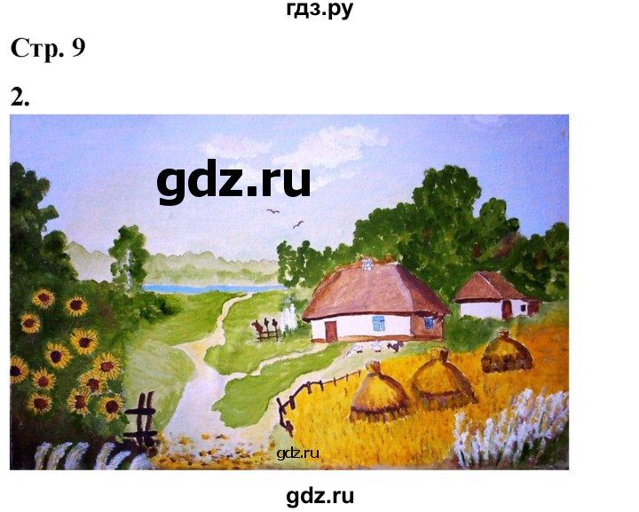 ГДЗ по окружающему миру 1 класс Плешаков рабочая тетрадь  часть 2. страница - 9, Решебник 2023