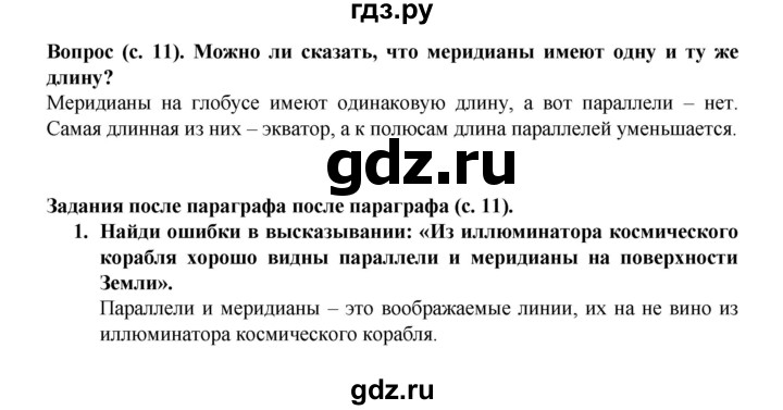 ГДЗ по окружающему миру 3 класс Федотова   часть 1 (страница) - 11, Решебник