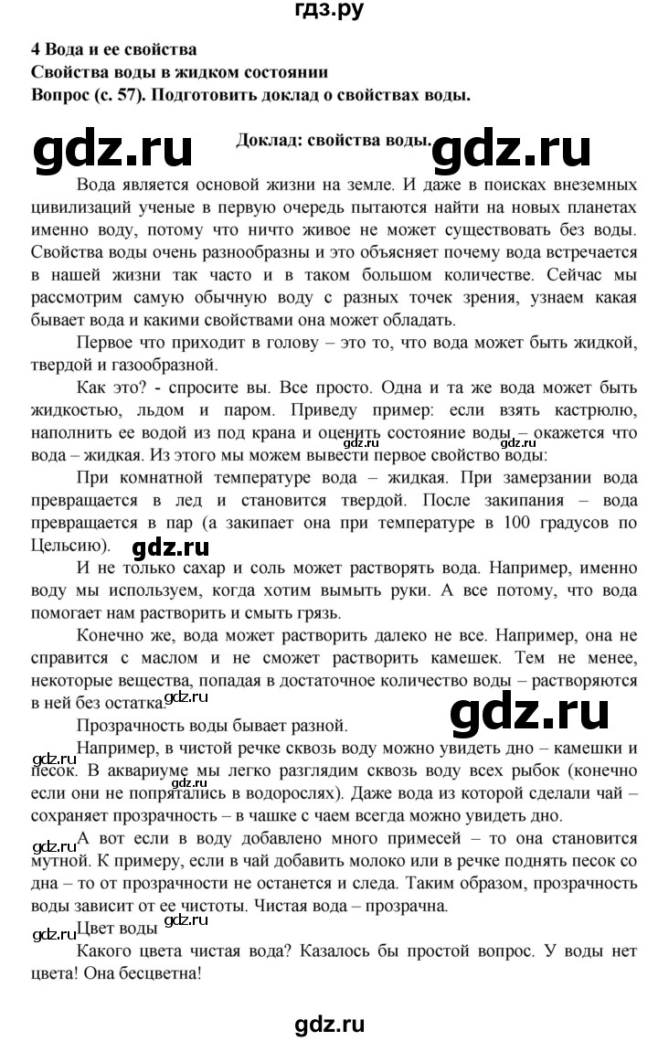 ГДЗ по окружающему миру 3 класс Федотова   часть 1 (страница) - 57, Решебник