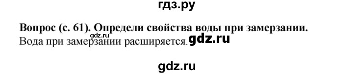 ГДЗ по окружающему миру 3 класс Федотова   часть 1 (страница) - 61, Решебник