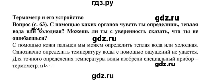 ГДЗ по окружающему миру 3 класс Федотова   часть 1 (страница) - 63, Решебник