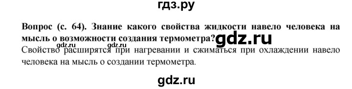 ГДЗ по окружающему миру 3 класс Федотова   часть 1 (страница) - 64, Решебник