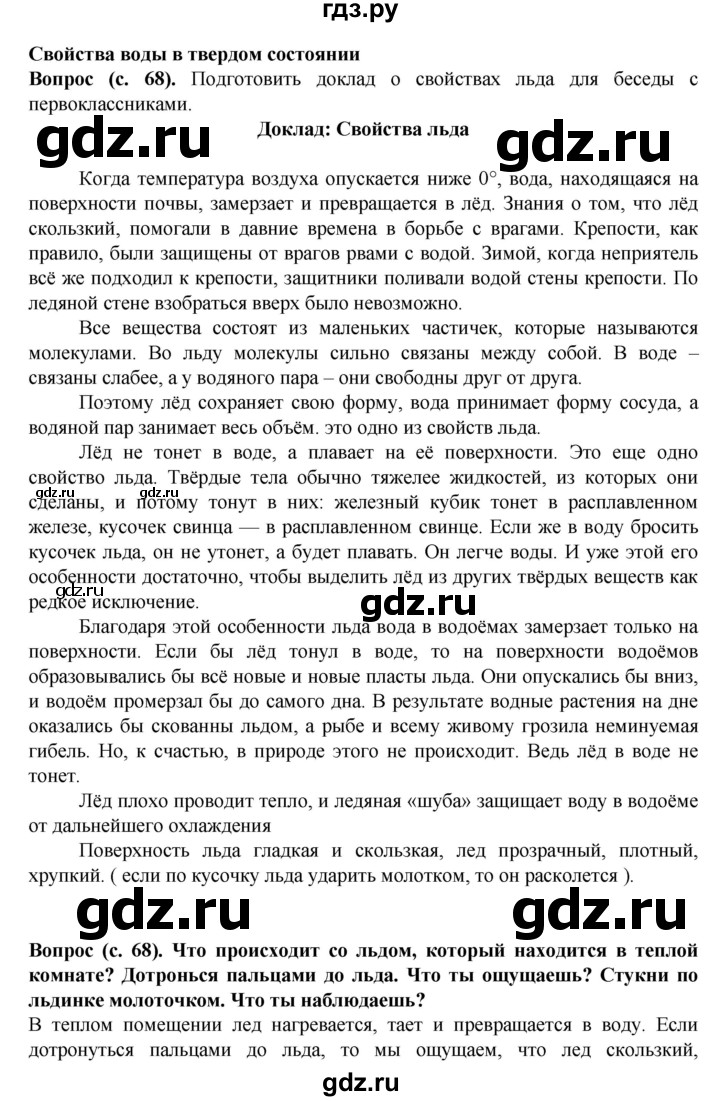 ГДЗ по окружающему миру 3 класс Федотова   часть 1 (страница) - 68, Решебник