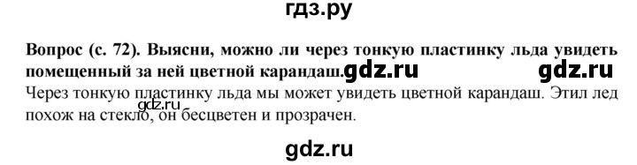 ГДЗ по окружающему миру 3 класс Федотова   часть 1 (страница) - 72, Решебник