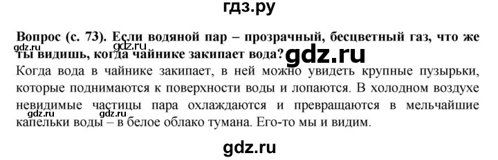 ГДЗ по окружающему миру 3 класс Федотова   часть 1 (страница) - 73, Решебник