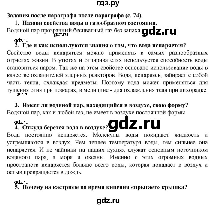 ГДЗ по окружающему миру 3 класс Федотова   часть 1 (страница) - 74, Решебник