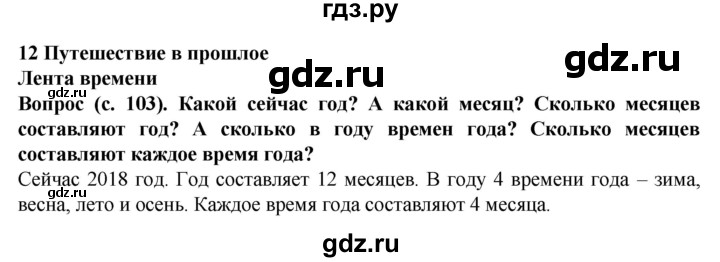 ГДЗ по окружающему миру 3 класс Федотова   часть 2 (страница) - 103, Решебник