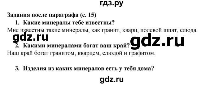 ГДЗ по окружающему миру 3 класс Федотова   часть 2 (страница) - 15, Решебник