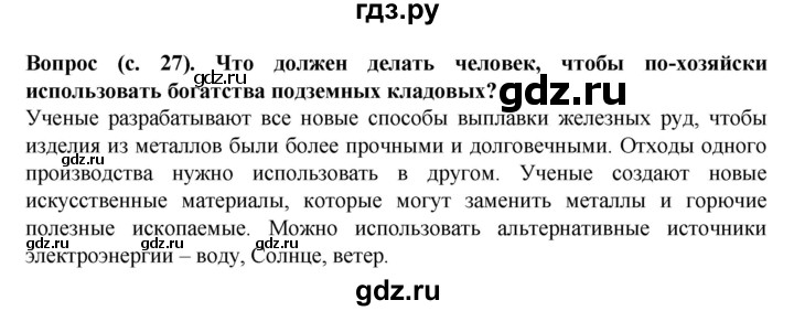 ГДЗ по окружающему миру 3 класс Федотова   часть 2 (страница) - 27, Решебник